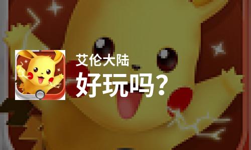  艾伦大陆好玩吗