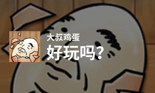 大叔鸡蛋好玩吗？大叔鸡蛋好不好玩评测