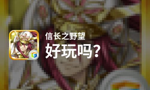  信长之野望好玩吗