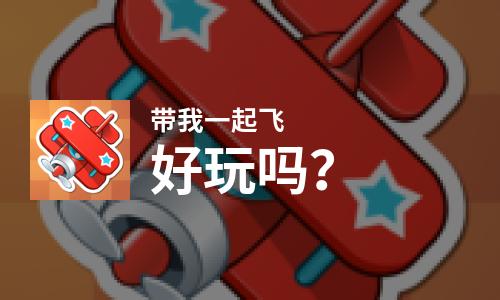  带我一起飞好玩吗