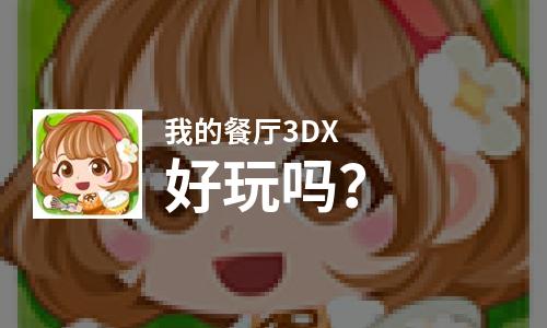  我的餐厅3DX好玩吗