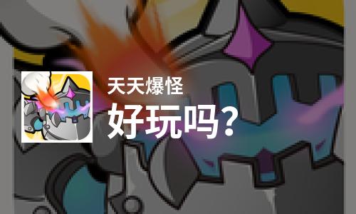  天天爆怪好玩吗