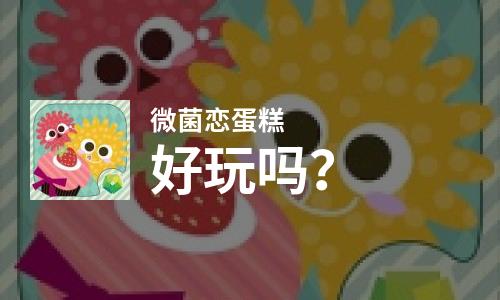  微菌恋蛋糕好玩吗
