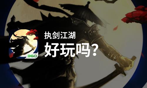  执剑江湖好玩吗