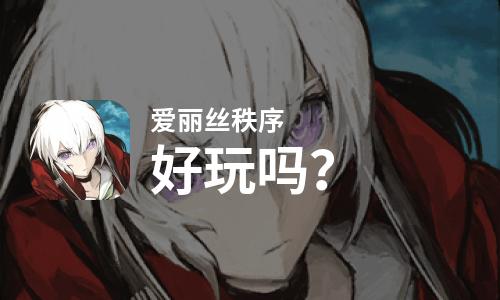  爱丽丝秩序好玩吗