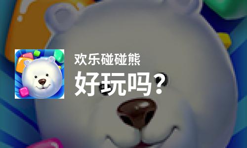  欢乐碰碰熊好玩吗
