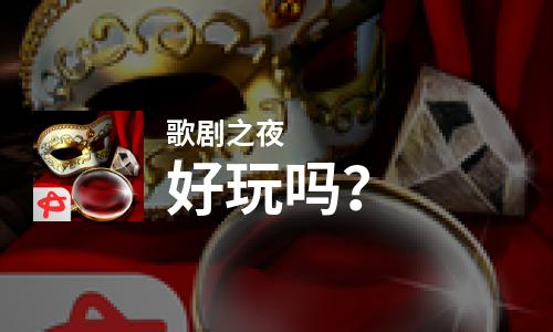  歌剧之夜好玩吗