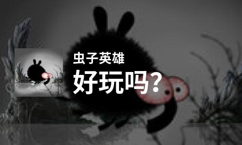  虫子英雄好玩吗