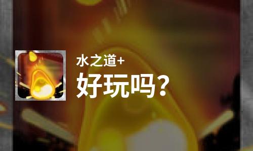  水之道+好玩吗