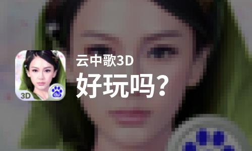  云中歌3D好玩吗