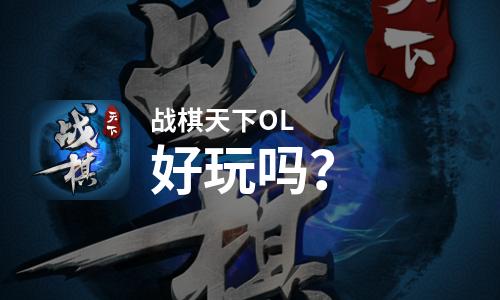  战棋天下OL好玩吗