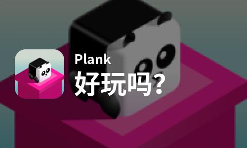 Plank好玩吗？Plank好不好玩评测