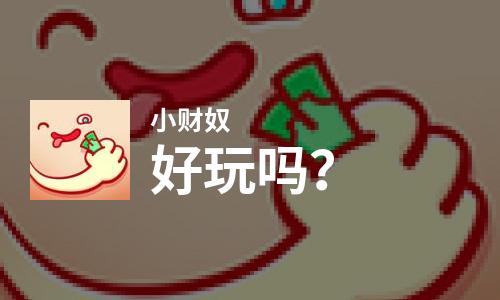 小财奴好玩吗？小财奴好不好玩评测