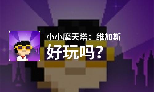  小小摩天塔：维加斯好玩吗
