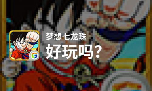  梦想七龙珠好玩吗