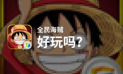  全民海贼好玩吗