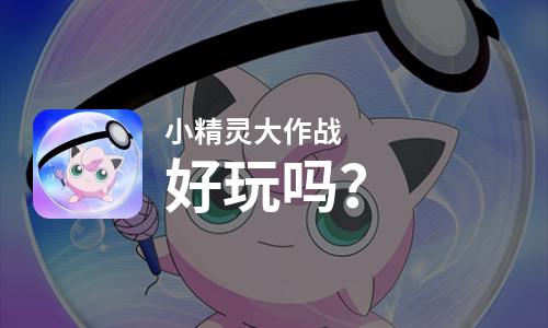  小精灵大作战好玩吗
