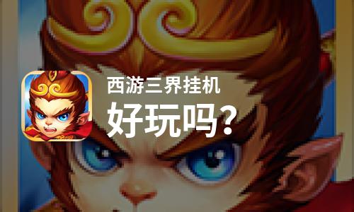  西游三界挂机好玩吗