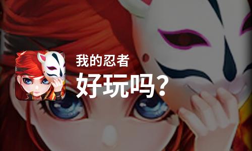  我的忍者好玩吗