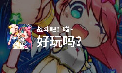  战斗吧！喵~好玩吗