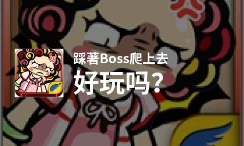  踩著Boss爬上去好玩吗