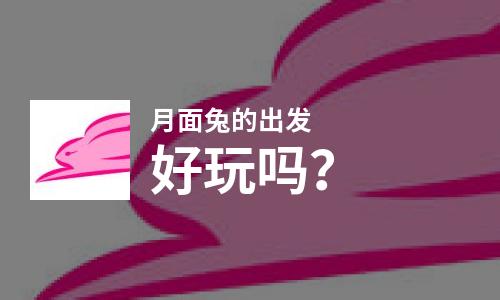  月面兔的出发好玩吗