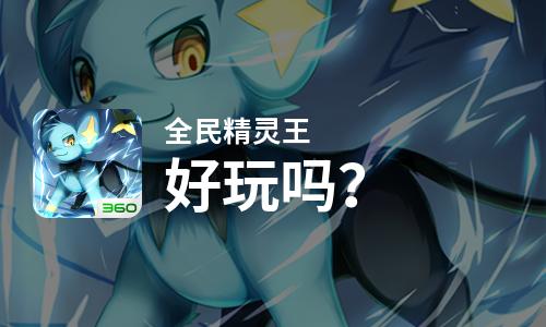  全民精灵王好玩吗