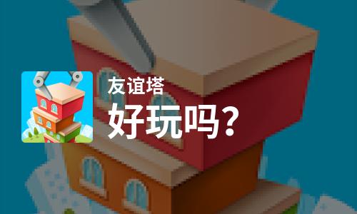 友谊塔好玩吗？友谊塔好不好玩评测