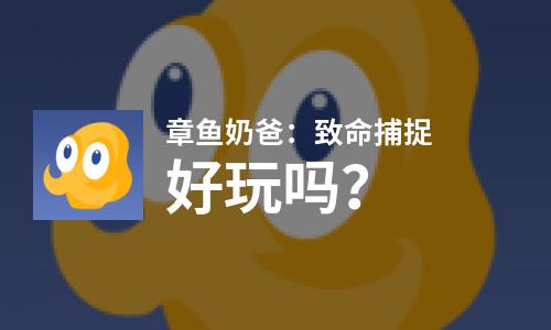  章鱼奶爸：致命捕捉好玩吗
