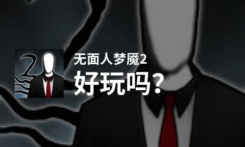 无面人梦魇2好玩吗？无面人梦魇2好不好玩评测