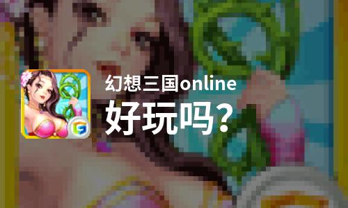  幻想三国online好玩吗