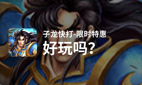  子龙快打-限时特惠好玩吗