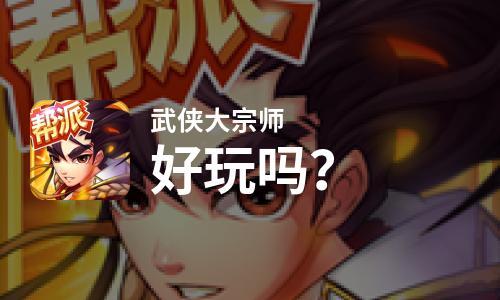  武侠大宗师好玩吗
