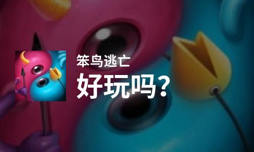 笨鸟逃亡好玩吗？笨鸟逃亡好不好玩评测