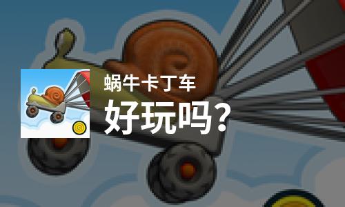  蜗牛卡丁车好玩吗