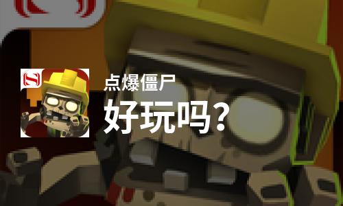 点爆僵尸好玩吗？点爆僵尸好不好玩评测