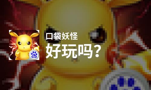  口袋妖怪好玩吗