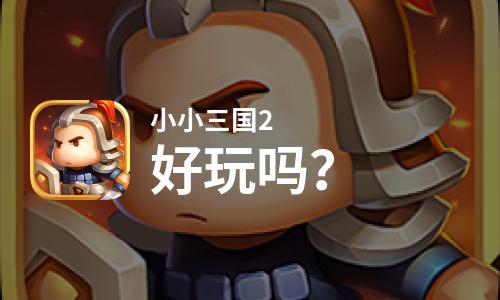  小小三国2好玩吗