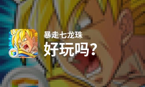  暴走七龙珠好玩吗