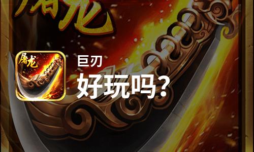  巨刃好玩吗