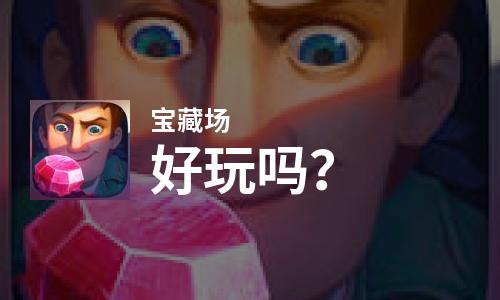  宝藏场好玩吗