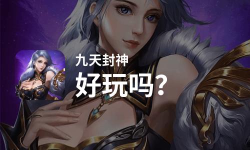  九天封神好玩吗