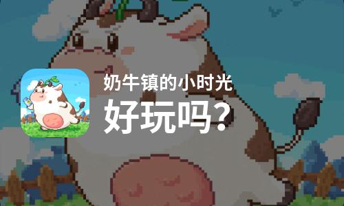 奶牛镇的小时光好玩吗？奶牛镇的小时光好不好玩评测