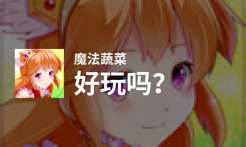  魔法蔬菜好玩吗