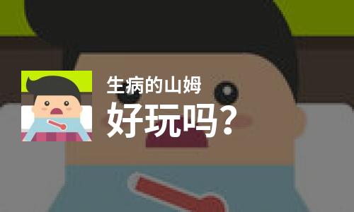  生病的山姆好玩吗
