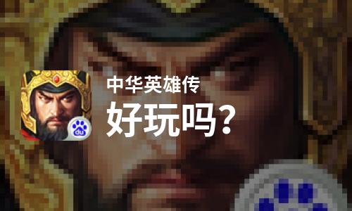  中华英雄传好玩吗