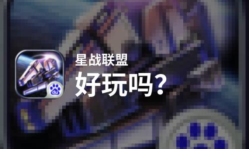  星战联盟好玩吗