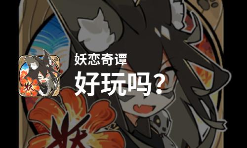  妖恋奇谭好玩吗
