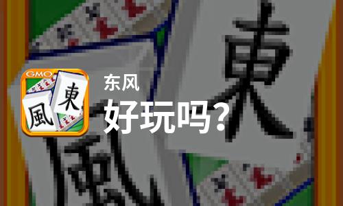 东风好玩吗？东风好不好玩评测