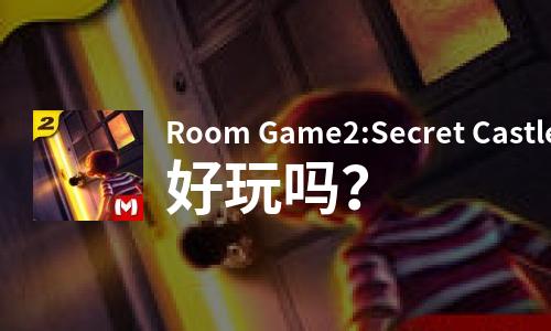 Room Game2:Secret Castle好玩吗？Room Game2:Secret Castle好不好玩评测